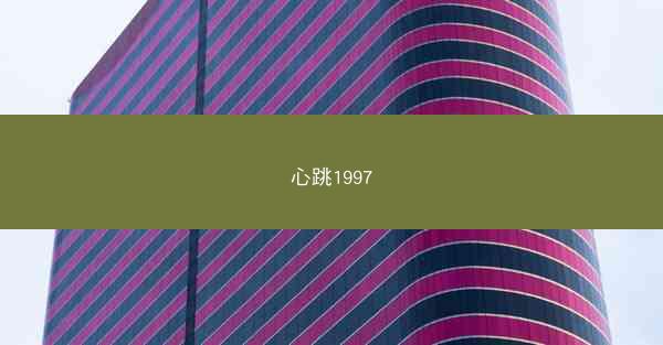 心跳1997