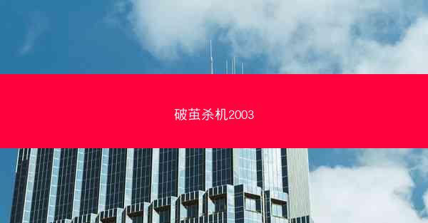 破茧杀机2003