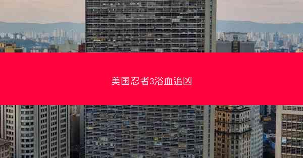 美国忍者3浴血追凶