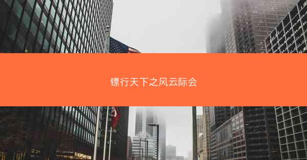 镖行天下之风云际会