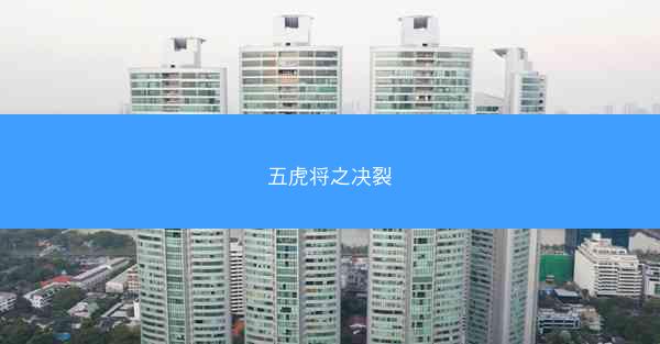 五虎将之决裂