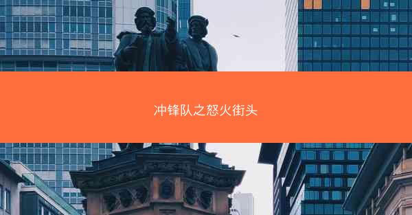冲锋队之怒火街头