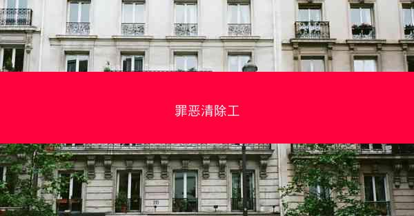 罪恶清除工