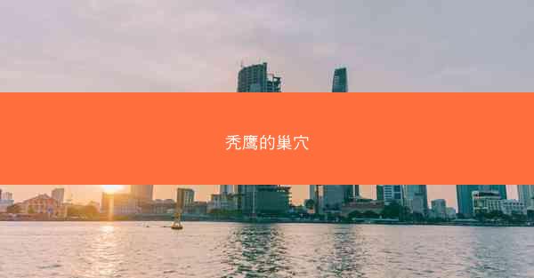 秃鹰的巢穴