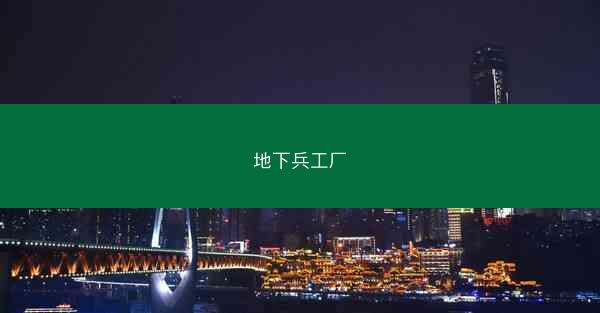 地下兵工厂