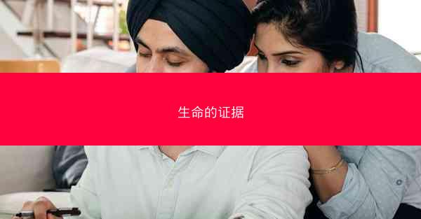 生命的证据
