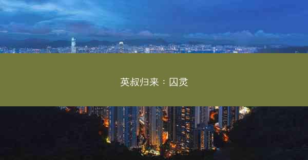 英叔归来：囚灵