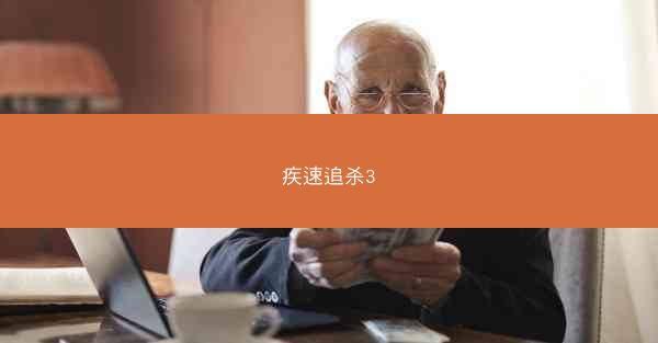 疾速追杀3