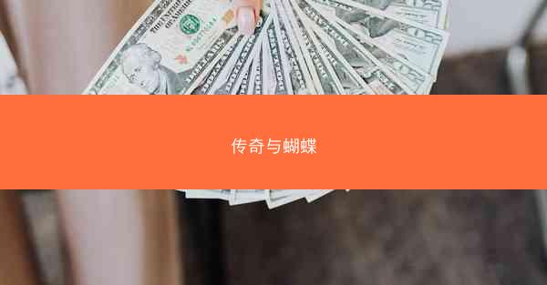 传奇与蝴蝶