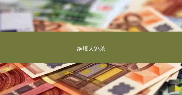 绝境大逃杀