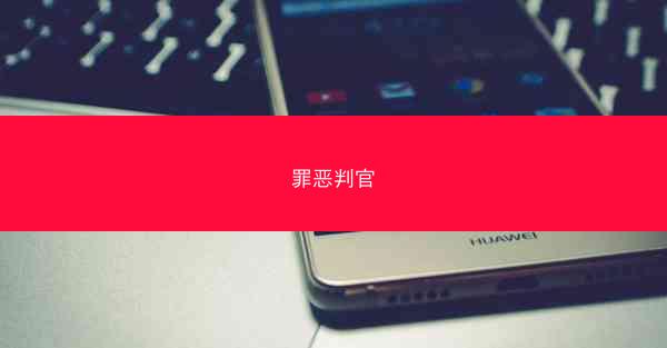罪恶判官