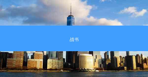 战书