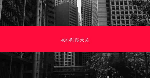 48小时闯天关