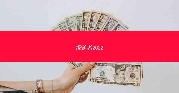 叛逆者2022