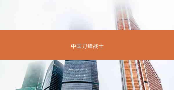 中国刀锋战士