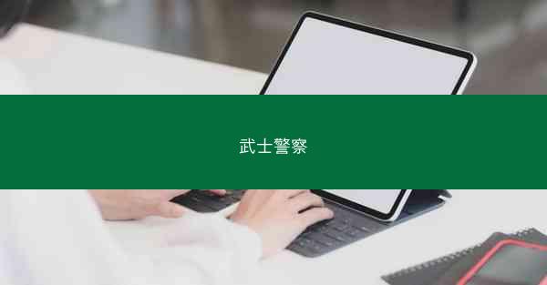 武士警察