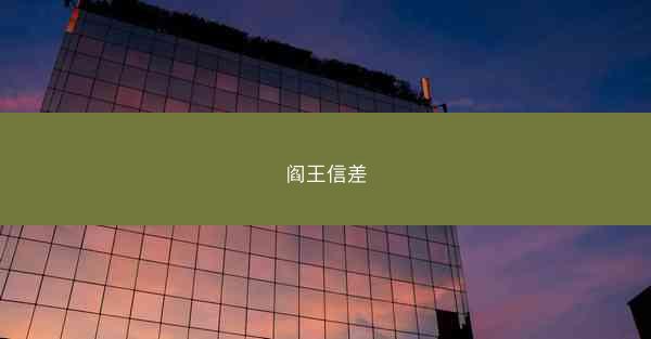 阎王信差