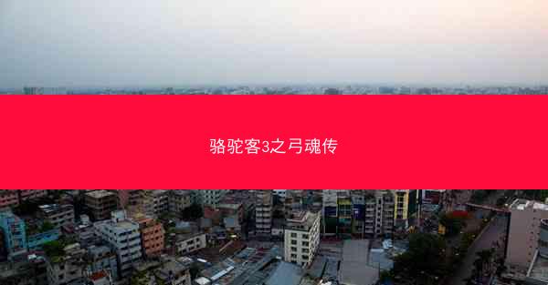 骆驼客3之弓魂传