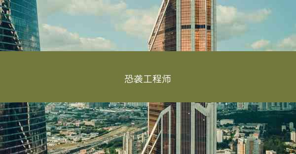 恐袭工程师