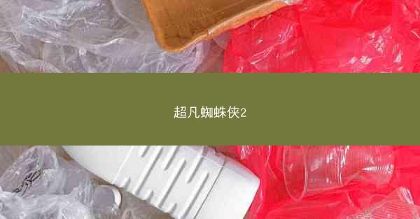超凡蜘蛛侠2
