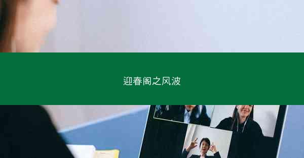 迎春阁之风波