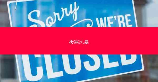 极寒风暴