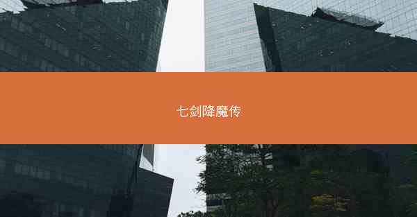 七剑降魔传