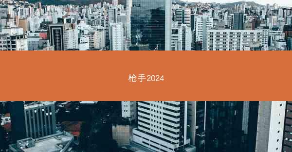 枪手2024