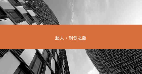 超人：钢铁之躯