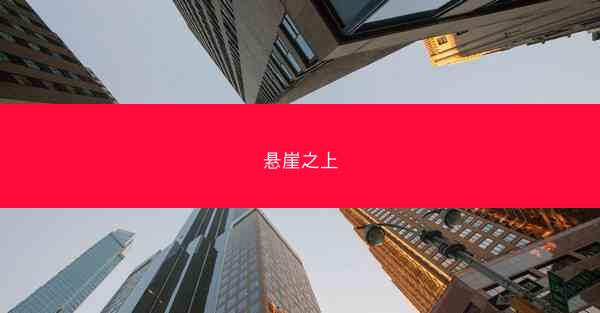 悬崖之上