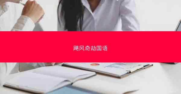 飓风奇劫国语