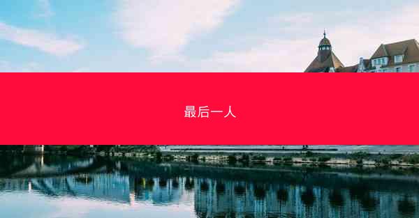 最后一人